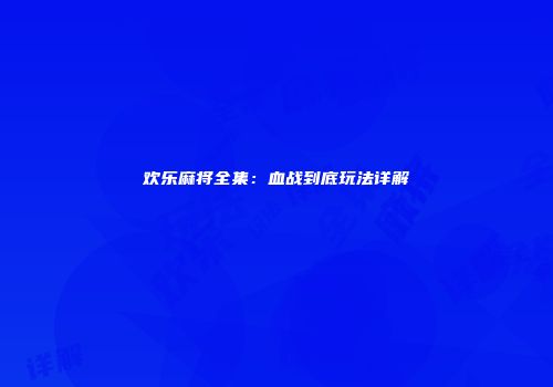 欢乐麻将全集：血战到底玩法详解