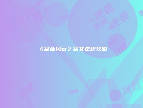 《宫廷风云》宫女逆袭攻略