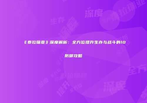 《泰拉瑞亚》深度解析：全方位提升生存与战斗的10防御攻略