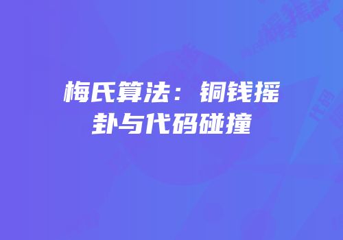 梅氏算法：铜钱摇卦与代码碰撞