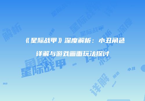 《星际战甲》深度解析：小丑角色详解与游戏画面玩法探讨