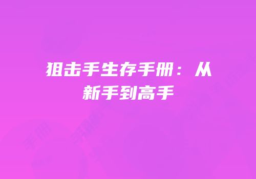 狙击手生存手册：从新手到高手