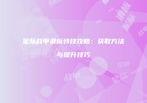 星际战甲滑板特技攻略：获取方法与提升技巧