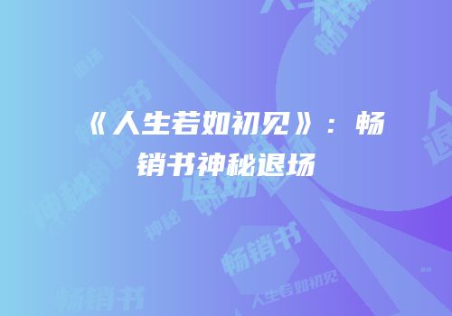 《人生若如初见》：畅销书神秘退场