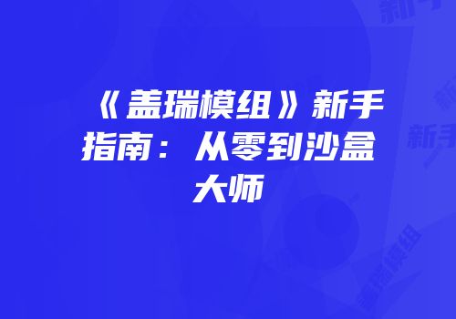 《盖瑞模组》新手指南：从零到沙盒大师