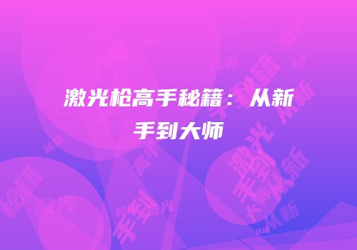 激光枪高手秘籍：从新手到大师