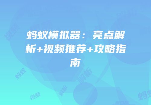 蚂蚁模拟器：亮点解析+视频推荐+攻略指南