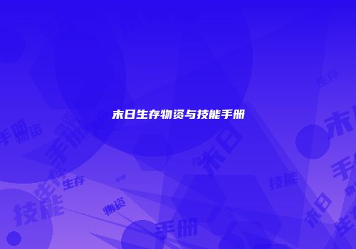 末日生存物资与技能手册