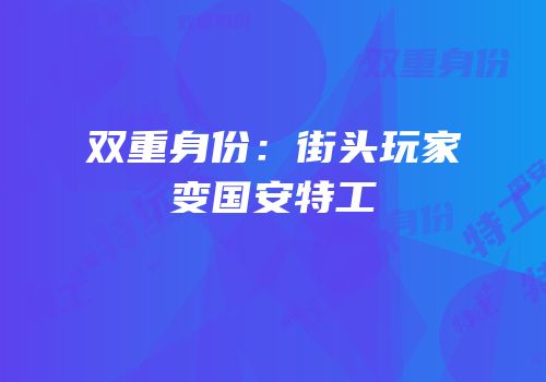 双重身份：街头玩家变国安特工