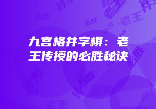 九宫格井字棋：老王传授的必胜秘诀