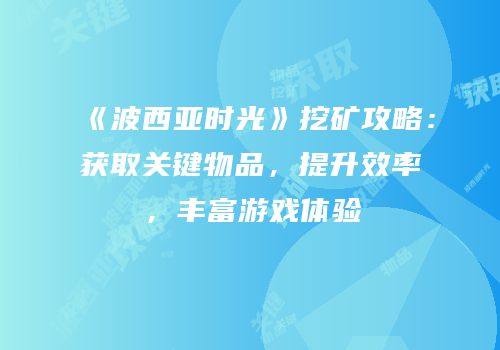 《波西亚时光》挖矿攻略：获取关键物品，提升效率，丰富游戏体验