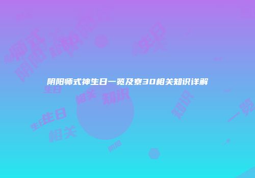 阴阳师式神生日一览及寮30相关知识详解