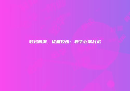 轻松防御，优雅反击：新手必学战术