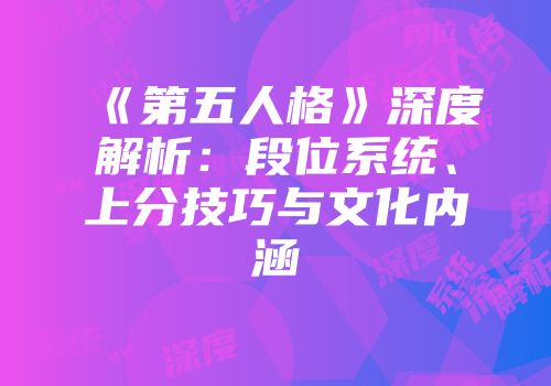 《第五人格》深度解析：段位系统、上分技巧与文化内涵