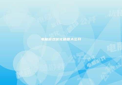 电脑游戏优化秘籍大公开