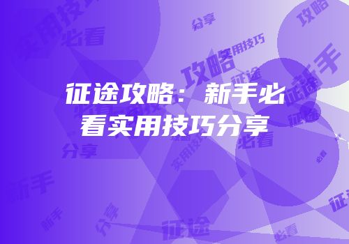征途攻略：新手必看实用技巧分享