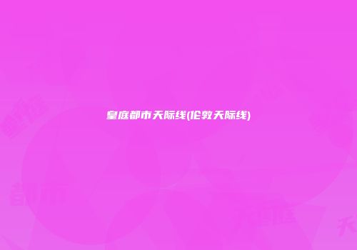 皇庭都市天际线(伦敦天际线)