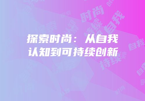 探索时尚：从自我认知到可持续创新