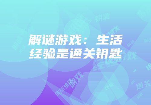 解谜游戏：生活经验是通关钥匙