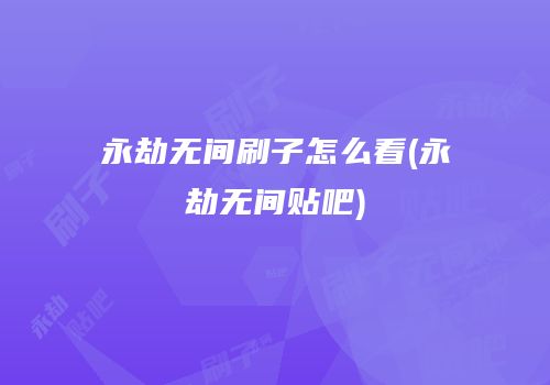 永劫无间刷子怎么看(永劫无间贴吧)