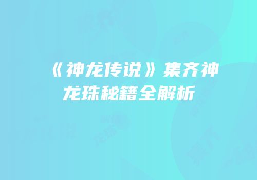 《神龙传说》集齐神龙珠秘籍全解析