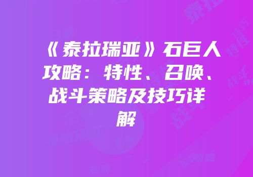 《泰拉瑞亚》石巨人攻略：特性、召唤、战斗策略及技巧详解