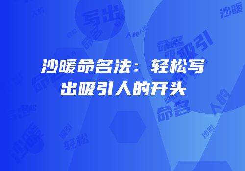 沙暖命名法：轻松写出吸引人的开头