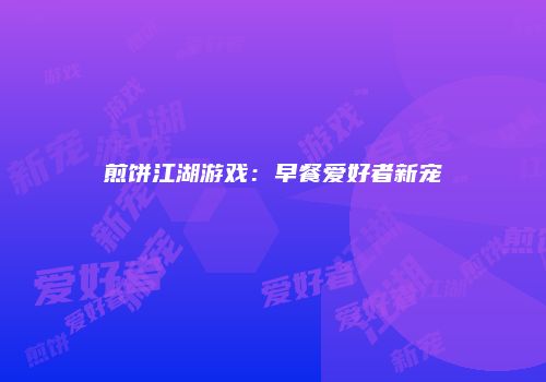 煎饼江湖游戏：早餐爱好者新宠