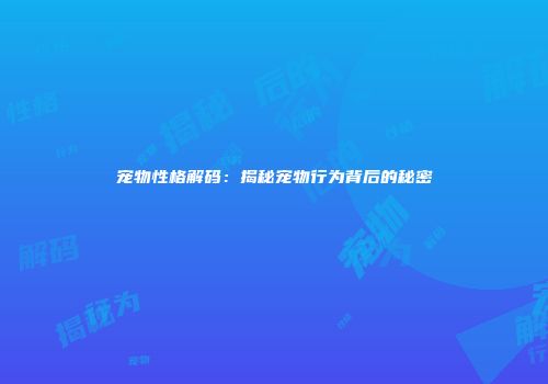 宠物性格解码：揭秘宠物行为背后的秘密