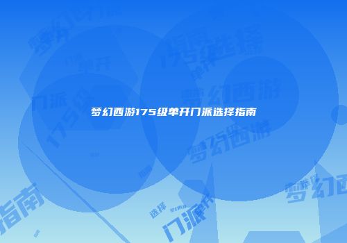 梦幻西游175级单开门派选择指南