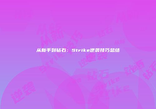 从新手到钻石：Strike逆袭技巧总结