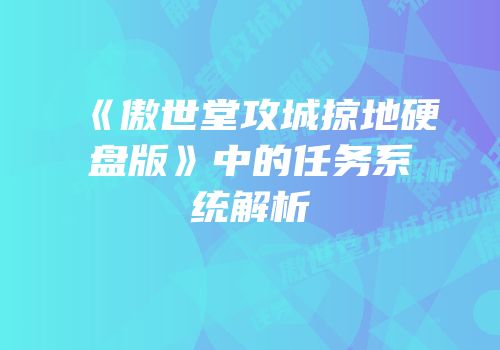 《傲世堂攻城掠地硬盘版》中的任务系统解析