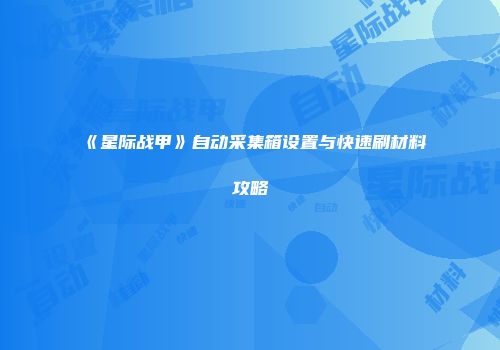 《星际战甲》自动采集箱设置与快速刷材料攻略