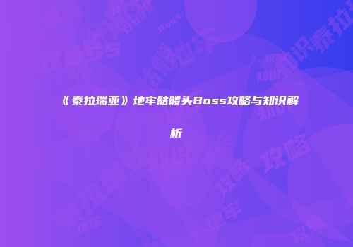 《泰拉瑞亚》地牢骷髅头Boss攻略与知识解析