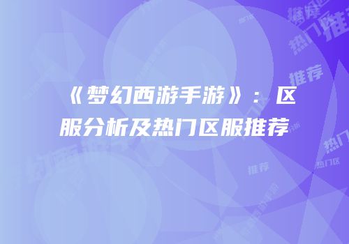 《梦幻西游手游》：区服分析及热门区服推荐