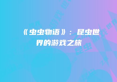 《虫虫物语》：昆虫世界的游戏之旅