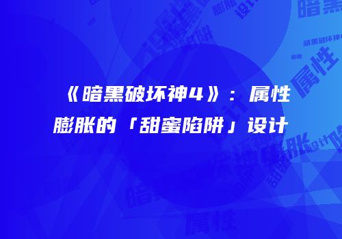 《暗黑破坏神4》：属性膨胀的「甜蜜陷阱」设计