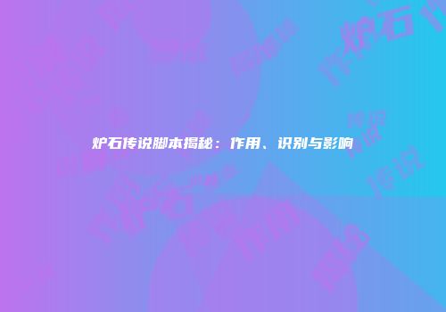 炉石传说脚本揭秘：作用、识别与影响