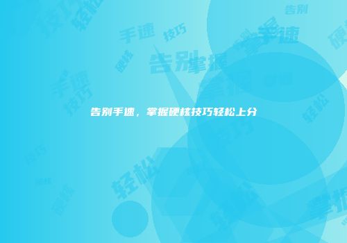 告别手速，掌握硬核技巧轻松上分