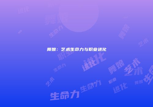 舞娘：艺术生命力与职业进化