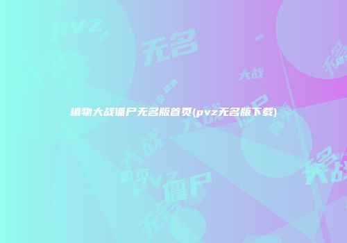 植物大战僵尸无名版首页(pvz无名版下载)