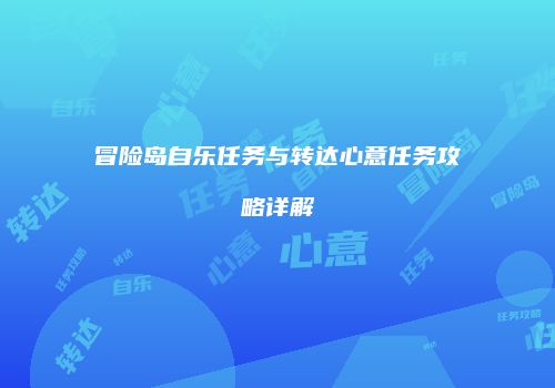 冒险岛自乐任务与转达心意任务攻略详解