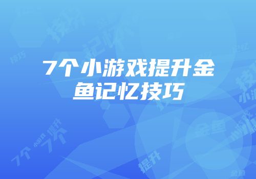 7个小游戏提升金鱼记忆技巧