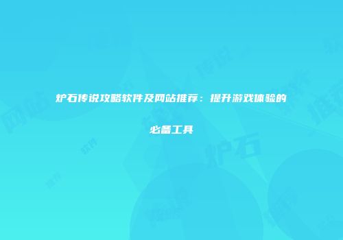 炉石传说攻略软件及网站推荐：提升游戏体验的必备工具