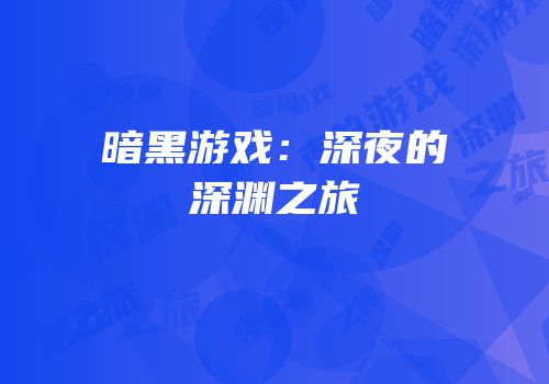 暗黑游戏：深夜的深渊之旅