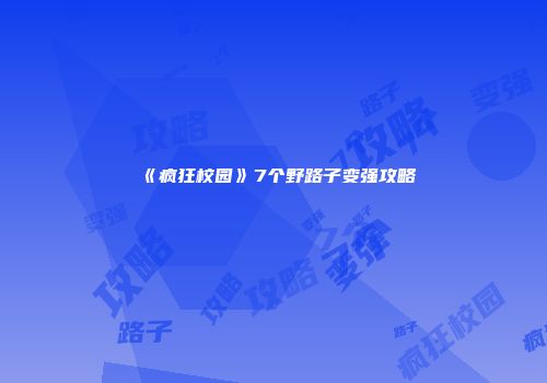 《疯狂校园》7个野路子变强攻略