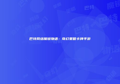 巴特网络魔镜物语：奇幻策略卡牌手游