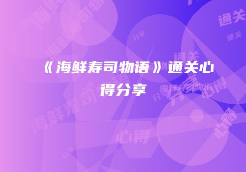 《海鲜寿司物语》通关心得分享