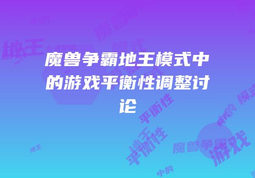 魔兽争霸地王模式中的游戏平衡性调整讨论
