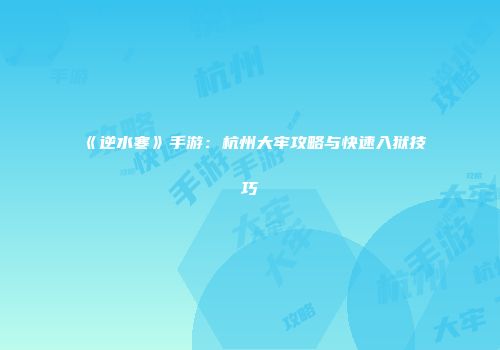 《逆水寒》手游：杭州大牢攻略与快速入狱技巧